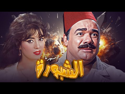 لمسة من الماضي ونكهة الزمن الجميل مع سهرة الشبورة بطولة جيهان نصر محمد رضا