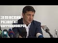 СРОЧНО! Зеленский устроил допрос таможенников