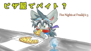 【FNAF3】ピザ屋でバイト・・・？