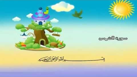سورة الشمس والليل ،، المصحف المعلم للمنشاوي
