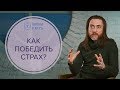 Что такое страх? Как справится со страхом?