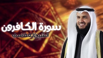 سورة الكافرون بصوت الشيخ مشاري راشد العفاسي | Surat Al-Kafiroon - Mishary Rashid Al-Afasy