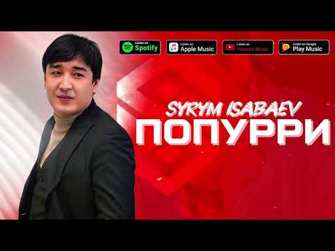Сырым Исабаев Попурри 2025 хит