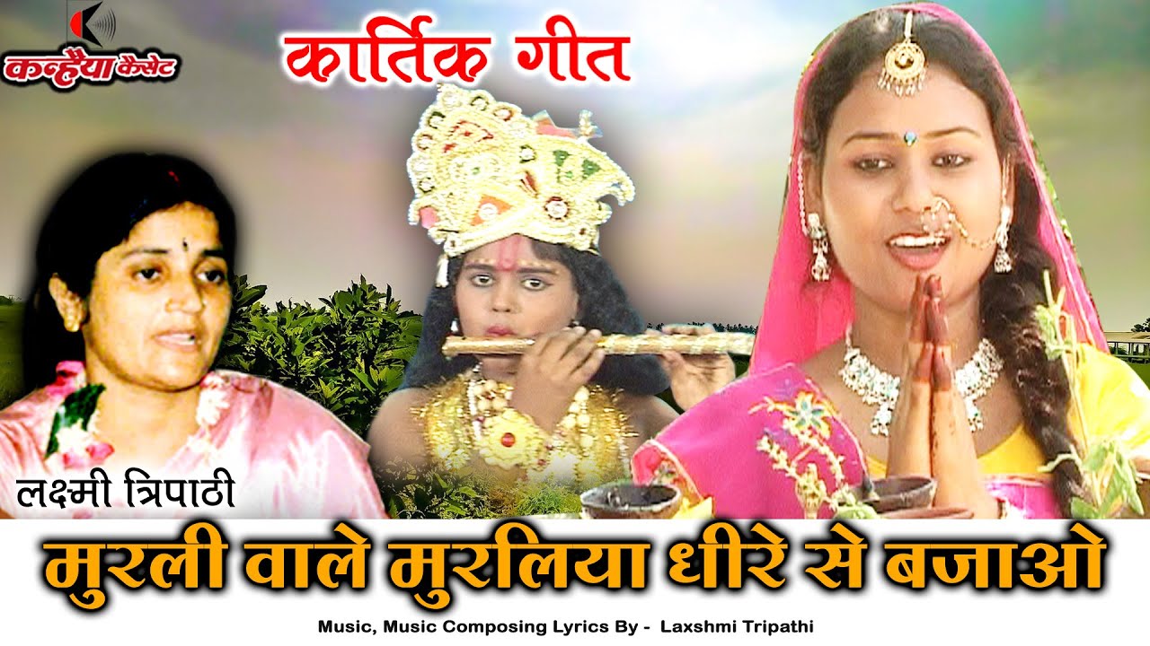 मुरली वाले मुरलिया धीरे से बजाओ | जिया ना जराओ | कृष्ण पक्ष बुंदेली कार्तिक गीत | लक्ष्मी त्रिपाठी
