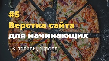 #5 Верстка сайта для начинающих | JavaScript. Настройка попапов, скролл к элементам