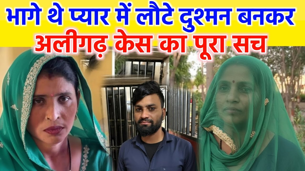 “Aligarh Case: सास-दामाद भागे, 10 महीने बाद खुला ऐसा राज कि पुलिस भी दंग!