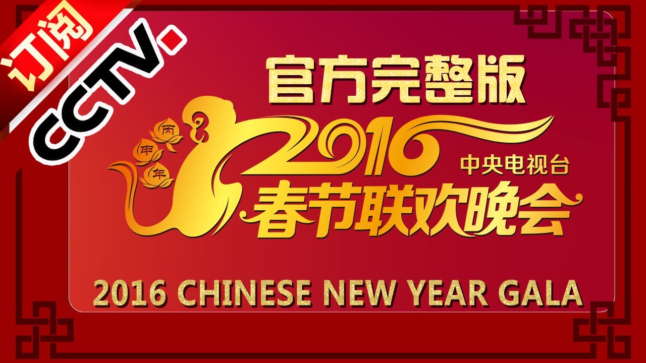 2016 Cctv Spring Festival Gala Year Of The Monkey | Cctv Gala - Youtube