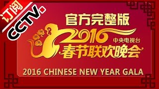 【官方完整版】 2016 央视春节联欢晚会 Lunar New Year  2016 | CCTV春晚