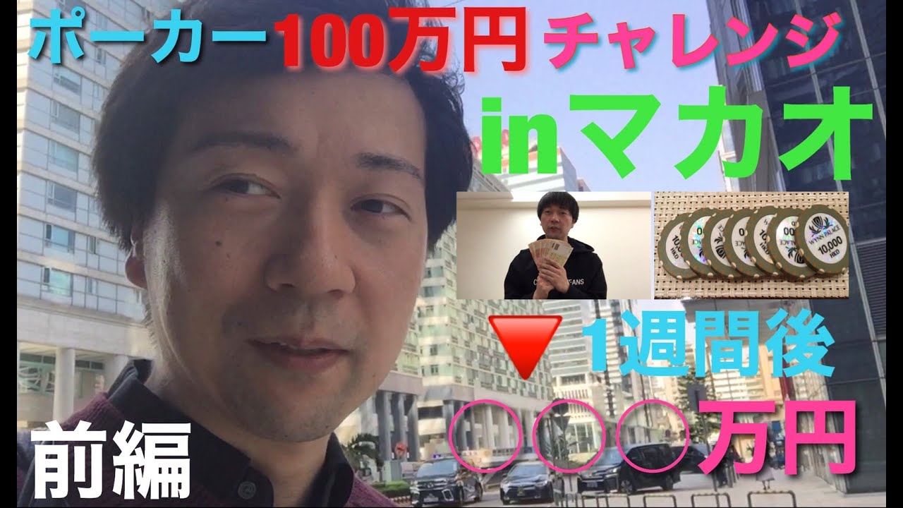 マカオ ポーカー100万円チャレンジ 前編 Youtube