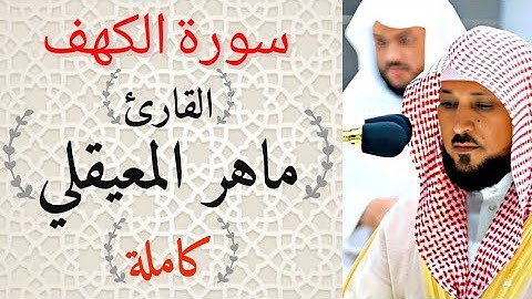 سورة الكهف كاملة | تلاوة مؤثرة بصوت ماهر المعيقلي - استمع بطمأنينة"