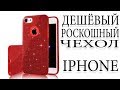 Дешевый Роскошный чехол для iPHONE 7