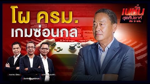 โผ ครม. เกมซ่อนกล | เนชั่นสุดสัปดาห์ กับ 3 บก.