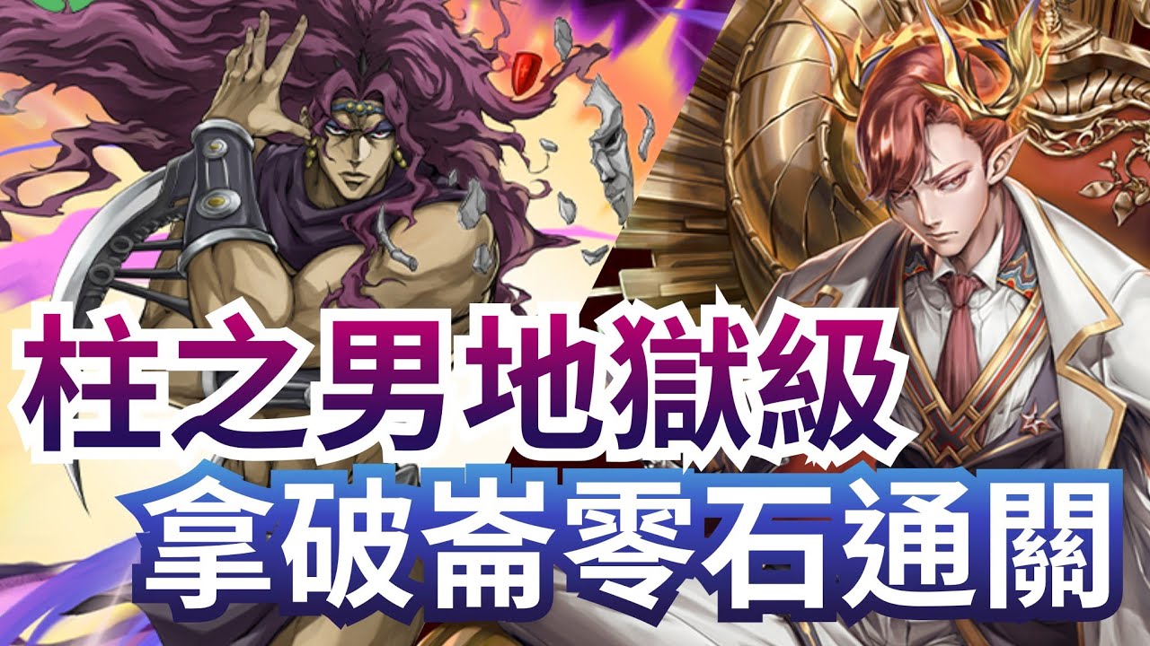 柱之男的可怕 地獄級【拿破崙隊零石通關】 「卡茲」神魔之塔 x JoJo的奇妙冒險 x 拿總黑金 - YouTube