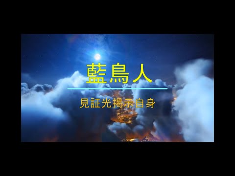 MC87 藍鳥人  見征光揭示自身