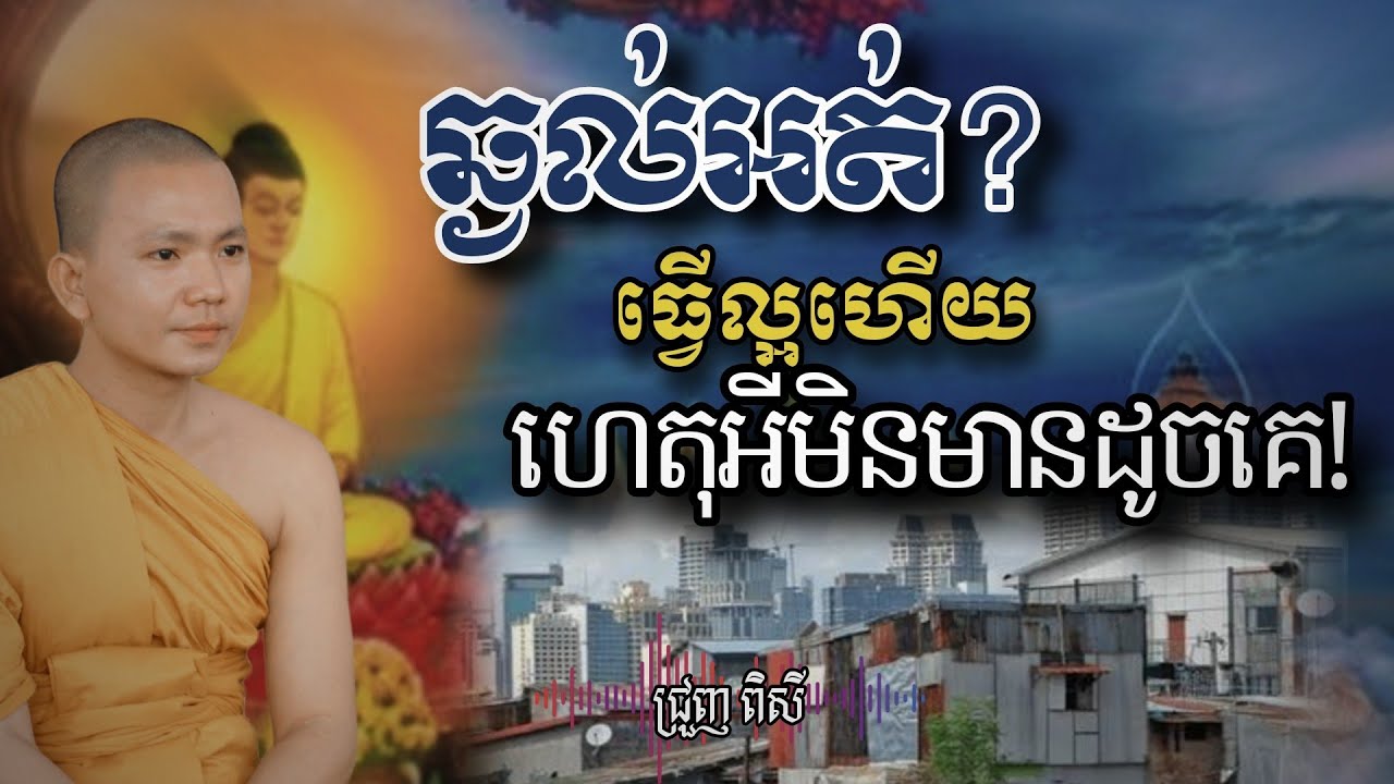 ធម្មទានថ្មីៗ ពិរោះស្តាប់ បានបុណ្យកុសលស្មើៗគ្នា... -ទេសនា2026/ជ្រួញ ពិសី