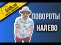 Отрабатываем повороты налево