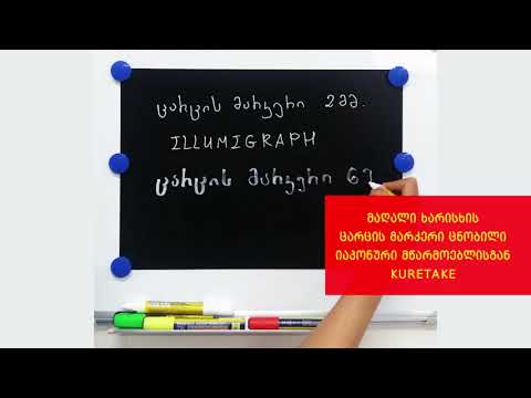 ცარცის მარკერი Illumigraph