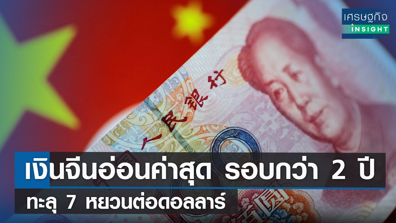 เงินจีนอ่อนค่าสุดรอบกว่า 2 ปี ทะลุ 7 หยวนต่อดอลลาร์ | เศรษฐกิจInsight  16ก.ย.65 - Youtube