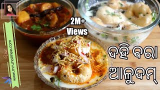 ଦହିବରା ଆଳୁଦମ୍ ( DahiBara AluDum Recipe ) | Dahi Vada Recipe - Odisha Style | Odia Authentic screenshot 5
