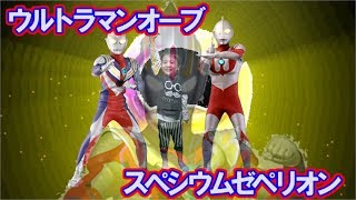 誰でも簡単に変身 ウルトラマンオーブに変身！ 手作りオーブリング 子供向け【ウルトラマン】