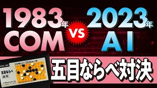 1983年のCOM VS 2023年のAI 「五目ならべ  連珠」 screenshot 2