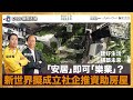 「安居」即可「樂業」？消息指新世界擬成立社企推資助房屋｜D100新聞天地｜李錦洪、梁家權