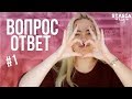 ВОПРОС-ОТВЕТ#1 || Как относятся родители к моим видео