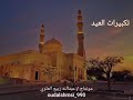 تكبيرات العيد بصوت الشيخ أحمد تميم مونتاج عبدالله ربيع العلوي تكبيرات العيد بصوت الشيخ أحمد تميم مونتاج عبدالله ربيع العلوي