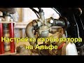 Настройка карбюратора на мопеде или мотоцикле . carburettor setting