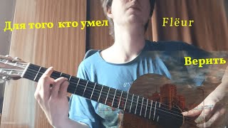 картинка: Для того кто умел верить [ Flёur ]