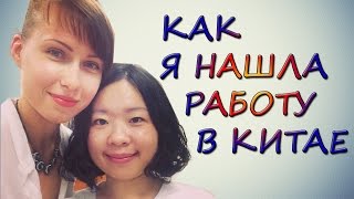 Работа в Китае. Как  я нашла работу в Китае. Мой личный опыт.(, 2016-01-25T08:11:04.000Z)