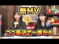 最新曲モラトリアムについて語る山本杏奈とリアクションが可愛い天野香乃愛