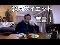 【最悪】45歳…最大体重更新…絶対ダイエット宣言!