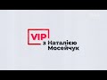 VIP з Наталією Мосейчук. Ірина Венедіктова