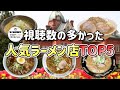【札幌ラーメン】チャンネル１周年記念！視聴回数が多かったTOP５全部見せます！【北海道グルメ】Ramen