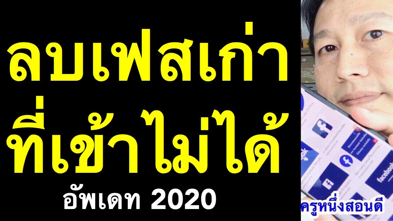 วิธีลบเฟสเก่าที่เข้าไม่ได้ แบบถาวร แต่ จํารหัสไม่ได้ ลืมรหัส (เคล็ดลับเด็ด 2020) l ครูหนึ่งสอนดี