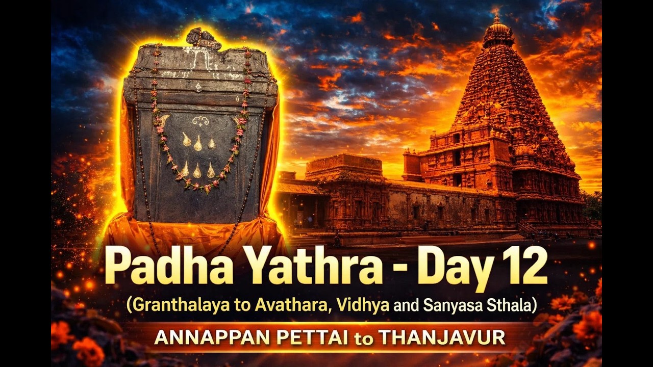 குருராஜர் சஞ்சரித்த அரண்மனையில் குதூகலமாய் வலம் வந்த பாதுகை - க்ரந்தாலயா வடவாறு பாதயாத்திரை- நாள் 13