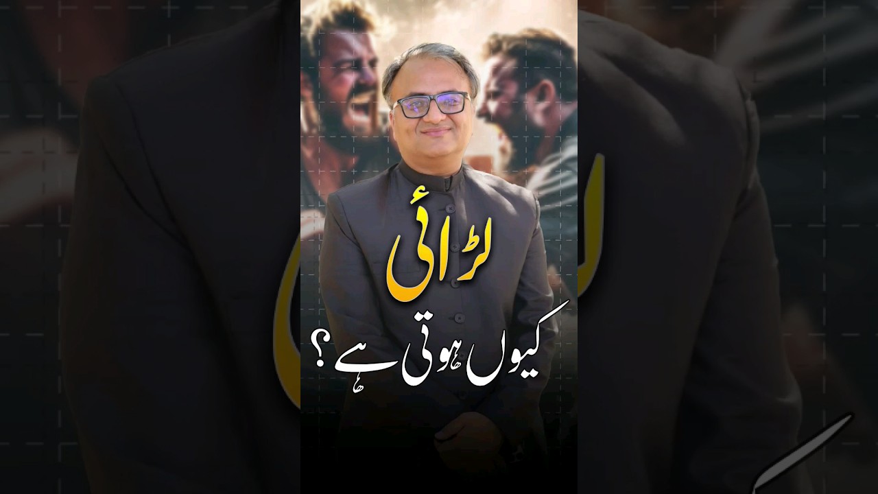 Thumbnail for Larai Kyun Hoti Hai? Root Cause of Conflict by #RehanAllahwala #conflict #fight #howtosolve