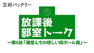 TVアニメ『忘却バッテリー』放課後部室トーク 第6話「藤堂んちの怪しい段ボール箱」｜毎週火曜深夜24時よりテレ東系列にて放送中！