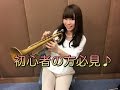 トランペットレッスン（＃１）Trumpet Lesson 〜音の出し方〜