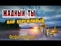 Расточительность, бережливость, деньги - Феофан Затворник