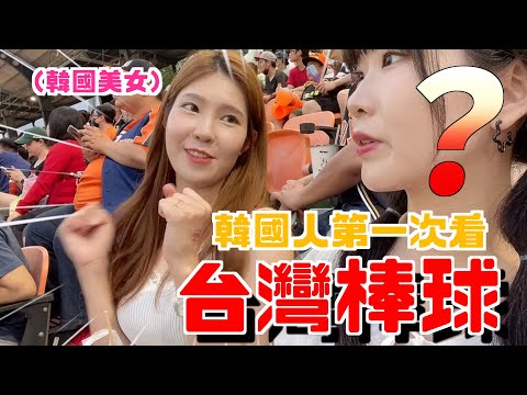 韓國女生運第一次去看台灣棒球！台灣啦啦隊跟李多慧一樣漂亮嗎？｜韓國人章魚🐙