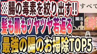 【医者が廃業する】「全人類が今すぐやるべき！髪も肌もツヤツヤになる「最強の腸のお掃除」」を世界一わかりやすく要約してみた【本要約】