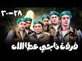 مسلسل فرقة ناجي عطا الله بطولة عادل امام مجمع حلقات من 28 إلى 30 