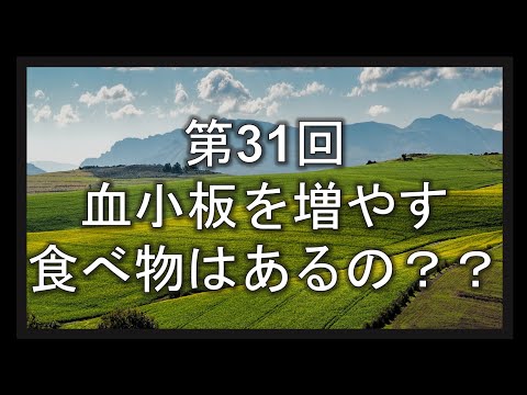 第31回 血小板を増やす食べ物はあるの？？