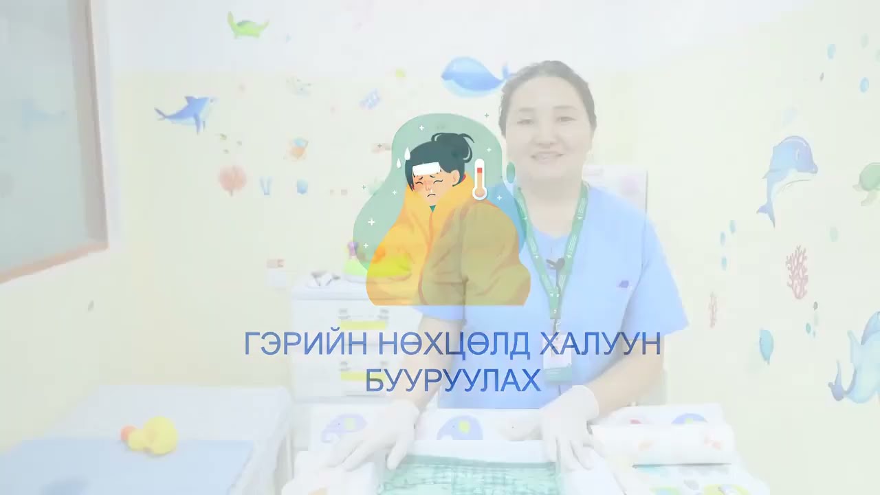 Гэрийн нөхцөлд халуун бууруулах зөвлөгөө
