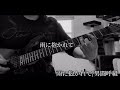 男闘呼組「雨に抱かれて」サビ・ソロguitar cover