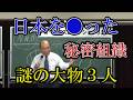 日本を●った秘密組織・謎の大物三人。