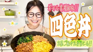 四色丼｜ギャル曽根公式チャンネル「ごはんは残さず食べましょう」さんのレシピ書き起こし