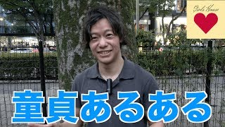 童貞あるあるを童貞に聞いてみた【ガールズハウス】